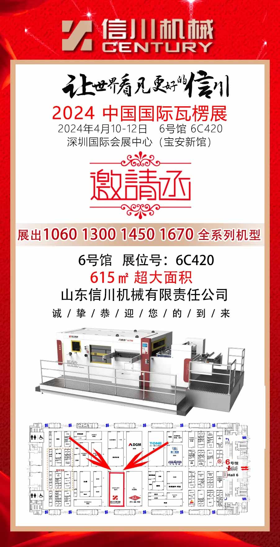 相約深圳 精彩呈現(xiàn)||信川機械與您相約2024中國國際瓦楞展(6C420)